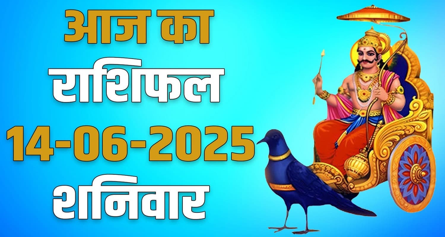 राशिफल : 14 जून- मेष, वृषभ, मिथुन, कर्क, सिंह और कन्या राशि- यहां पढ़ें 14th June Rashifal