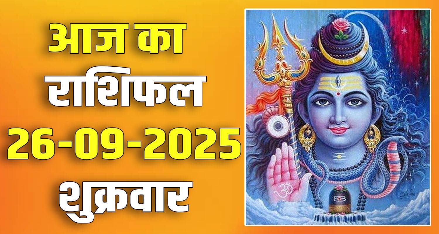 राशिफल : 26 सितंबर- तुला, वृश्चिक, धनु, मकर, कुंभ और मीन राशि- यहां पढ़ें 26th September Rashifal