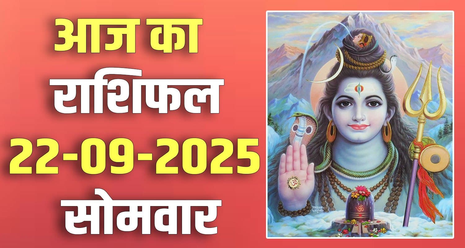 राशिफल : 22 सितंबर- तुला, वृश्चिक, धनु, मकर, कुंभ और मीन राशि- यहां पढ़ें 22ND SEPTEMBER RASHIFAL