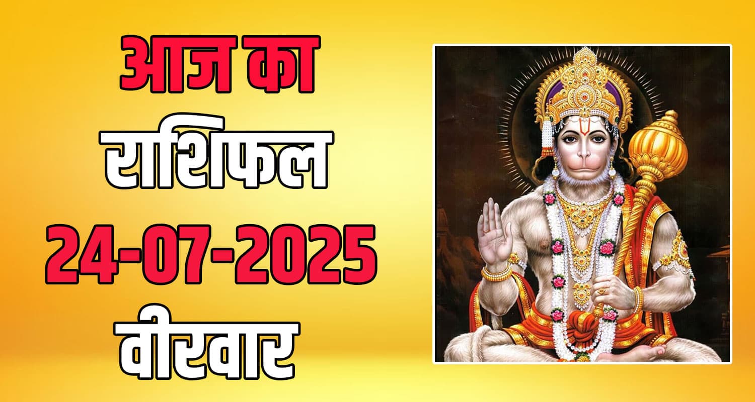 राशिफल : 24 जुलाई- मेष, वृषभ, मिथुन, कर्क, सिंह और कन्या राशि- यहां पढ़ें rashi fal 24 july