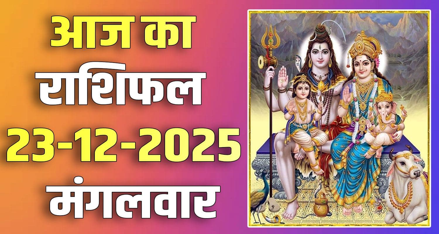 राशिफल : 23 दिसंबर- तुला, वृश्चिक, धनु, मकर, कुंभ और मीन राशि- यहां पढ़ें 23RD DECEMBER RASHIFAL