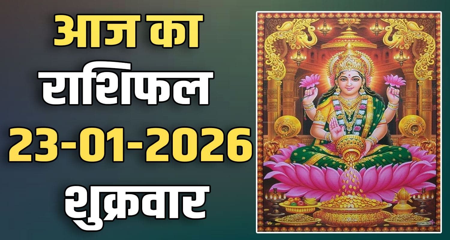 23RD JANUARY RASHIFAL