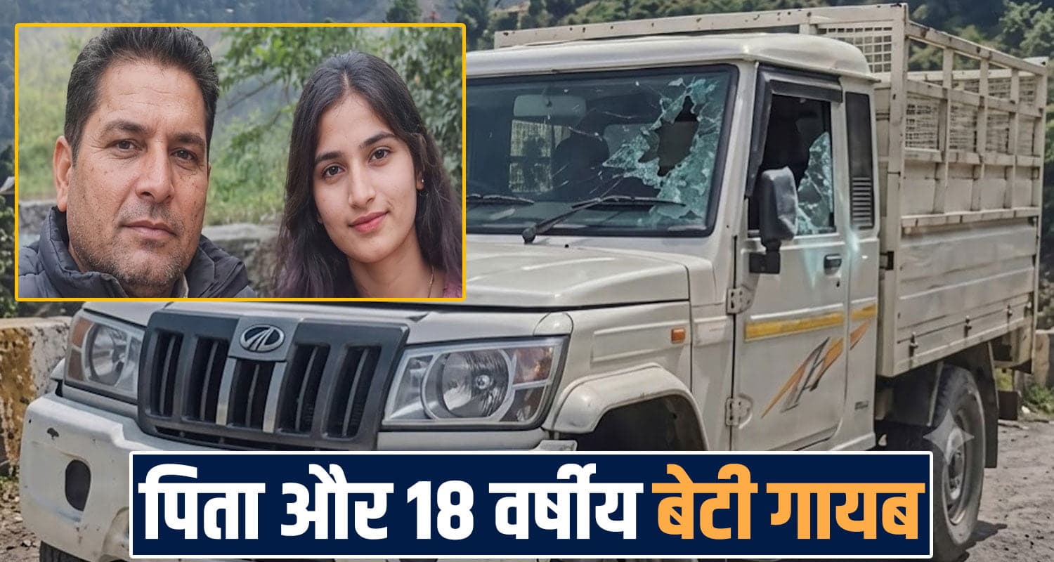 FATHER DAUGHTER MISSING CASE ROAD SIDE PICKUP SUNNI SHIMLA POLICE INVESTIGATION