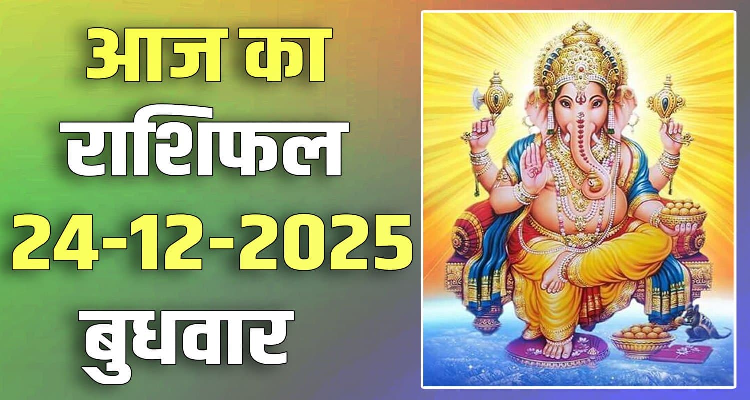 24TH DECEMBER RASHIFAL