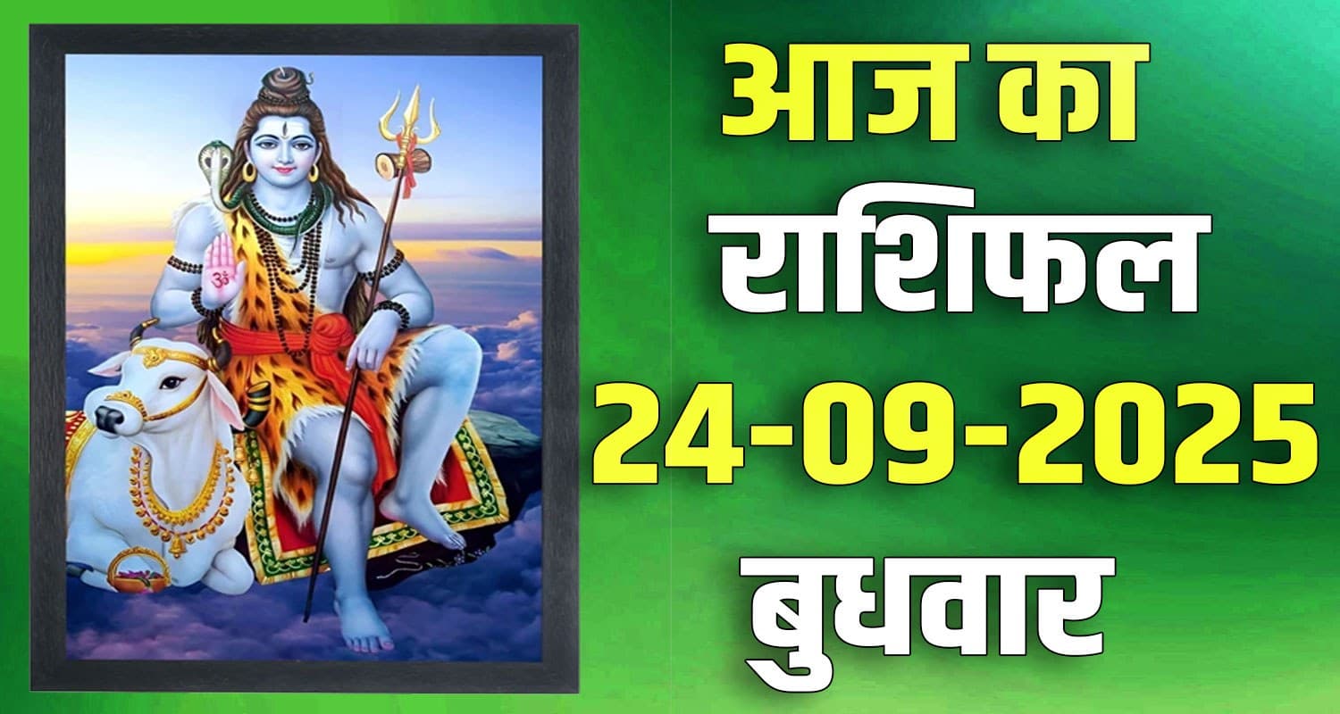 राशिफल : 24 सितंबर- तुला, वृश्चिक, धनु, मकर, कुंभ और मीन राशि- यहां पढ़ें 24TH SEPTEMBER RASHIFAL