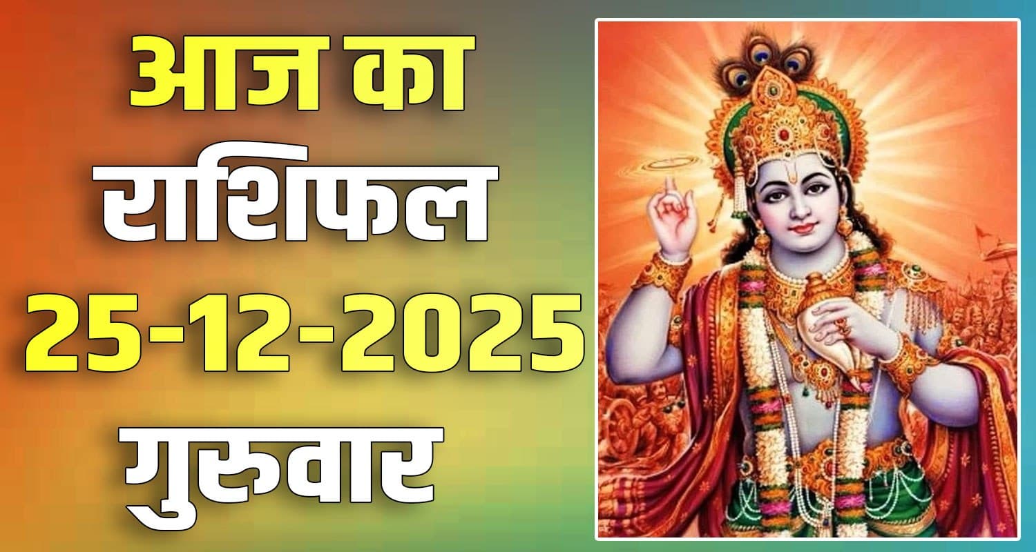 25TH DECEMBER RASHIFAL