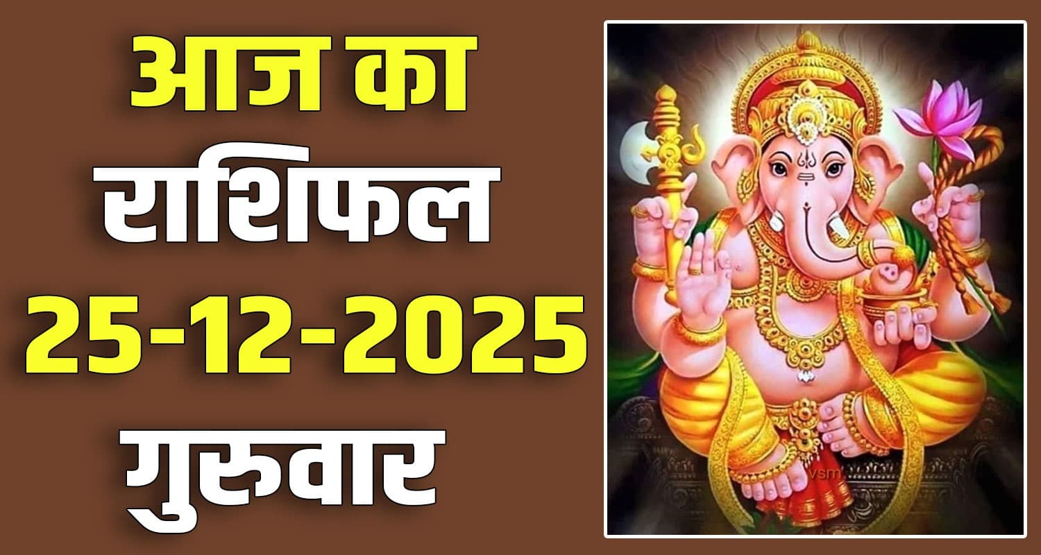 राशिफल : 25 दिसंबर- तुला, वृश्चिक, धनु, मकर, कुंभ और मीन राशि- यहां पढ़ें 25TH DECEMBER RASHIFAL