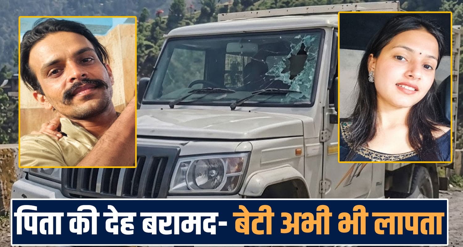 father daughter missing case pickup satluj river police investigation himachal sunni shimla