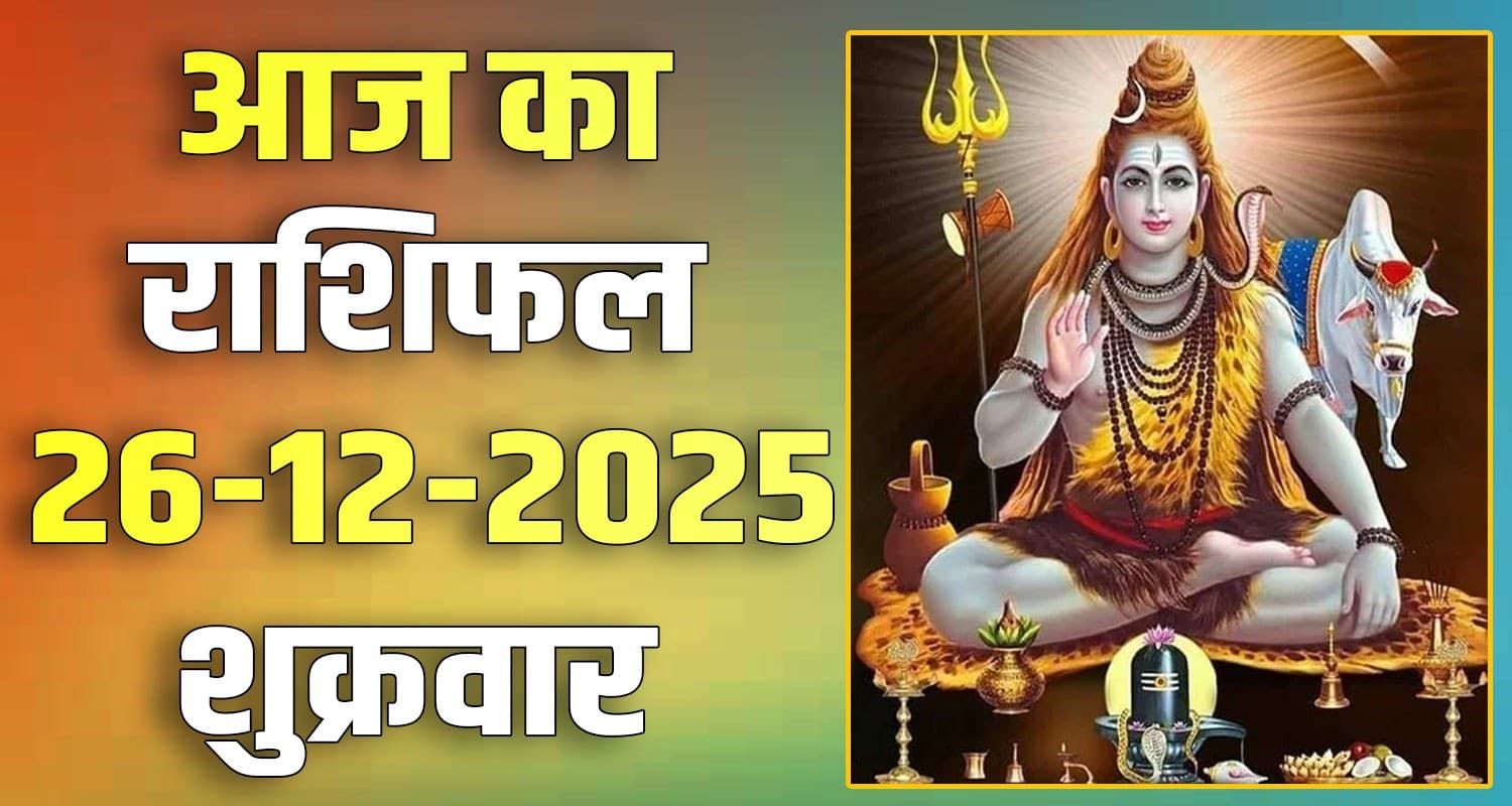 राशिफल : 26 दिसंबर- तुला, वृश्चिक, धनु, मकर, कुंभ और मीन राशि- यहां पढ़ें 26TH DECEMBER RASHIFAL