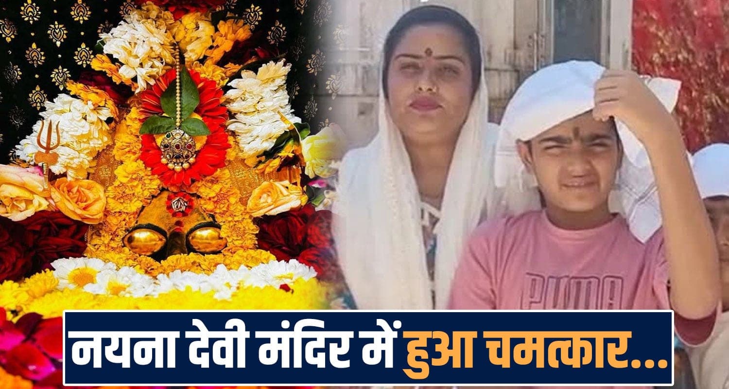 naina devi temple bilaspur miracle boy eyesight hoshiarpur punjab family devbhoomi himachal