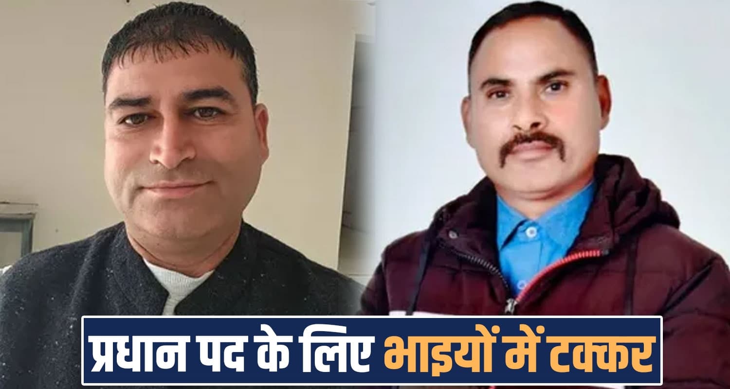 pradhan post two cousin brothers mandi himachal sundernagar mahadev panchayat election