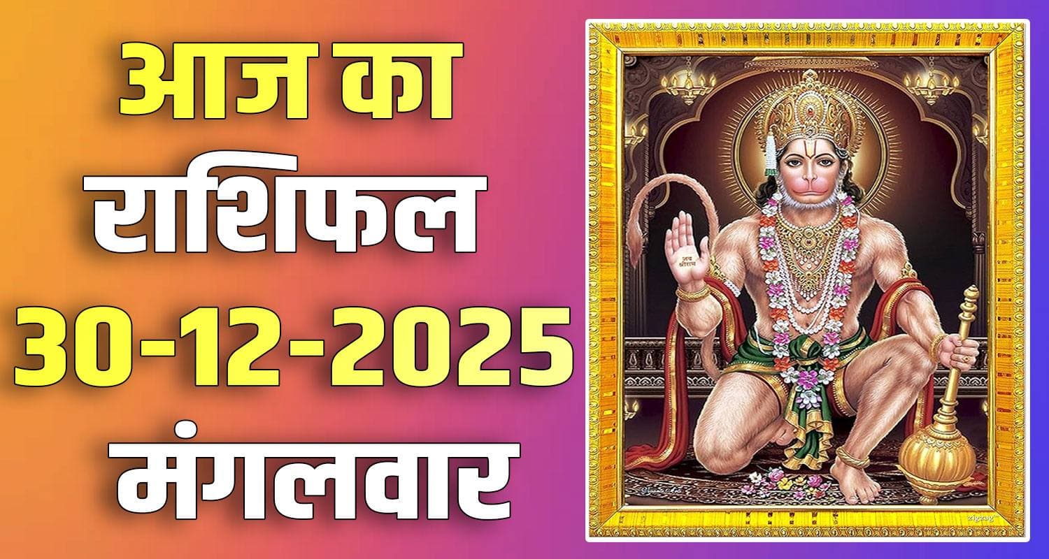 राशिफल : 30 दिसंबर- तुला, वृश्चिक, धनु, मकर, कुंभ और मीन राशि- यहां पढ़ें 30TH DECEMBER RASHIFAL