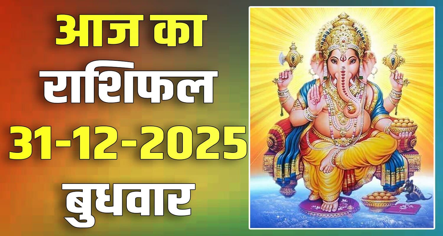 राशिफल : 31 दिसंबर- तुला, वृश्चिक, धनु, मकर, कुंभ और मीन राशि- यहां पढ़ें 31ST DECEMBER RASHIFAL