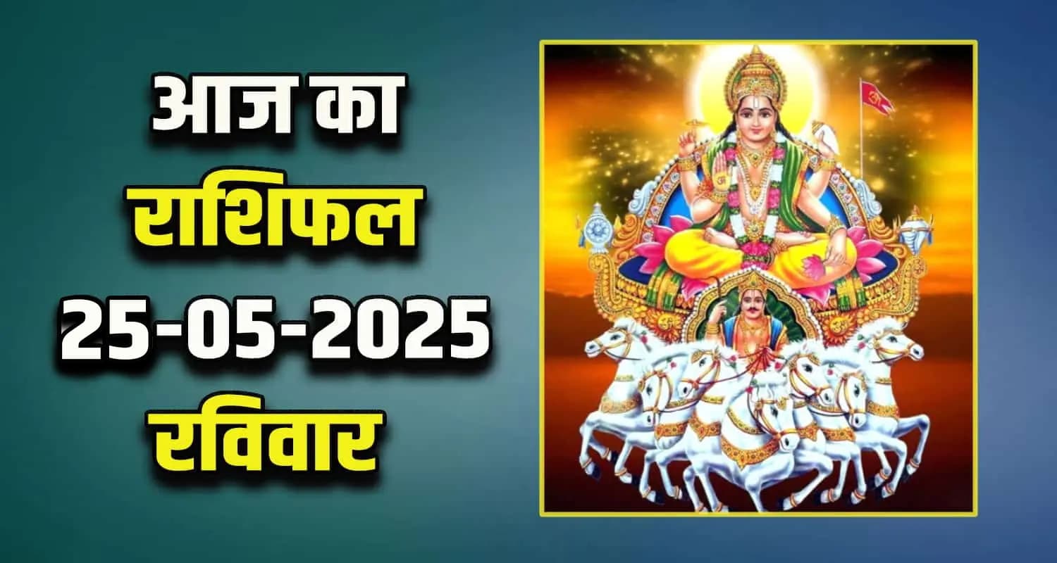 राशिफल : 25 मई- मेष, वृषभ, मिथुन, कर्क, सिंह और कन्या राशि- यहां पढ़ें rashifal