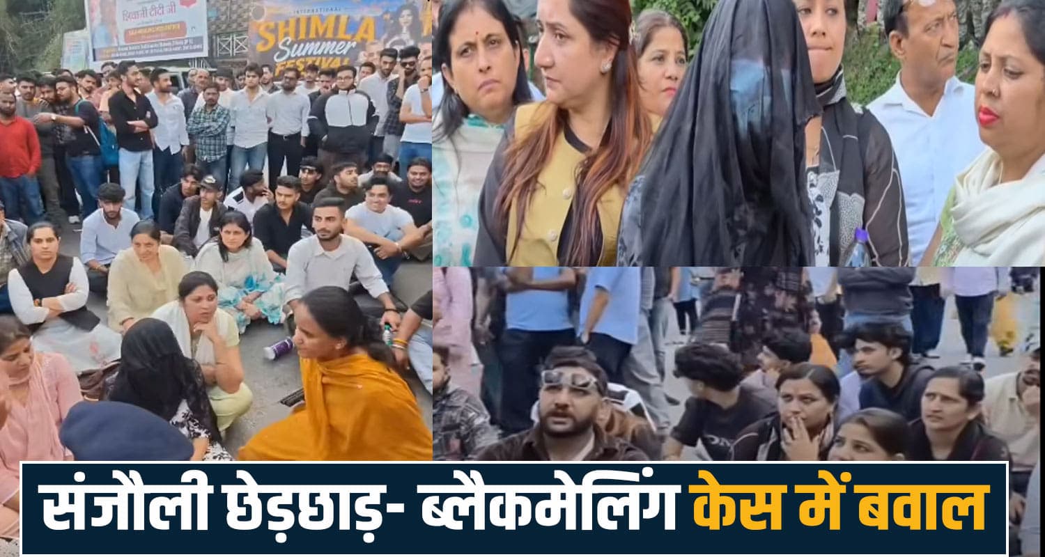संजौली केस : पीड़िता ने खोला राज- वीडियो बनाते थे सलीम और उबैज, पुलिस पर भी फूटा गुस्सा Sanjauli Himachal Pradesh Police Action hindu sanghatan Protest news