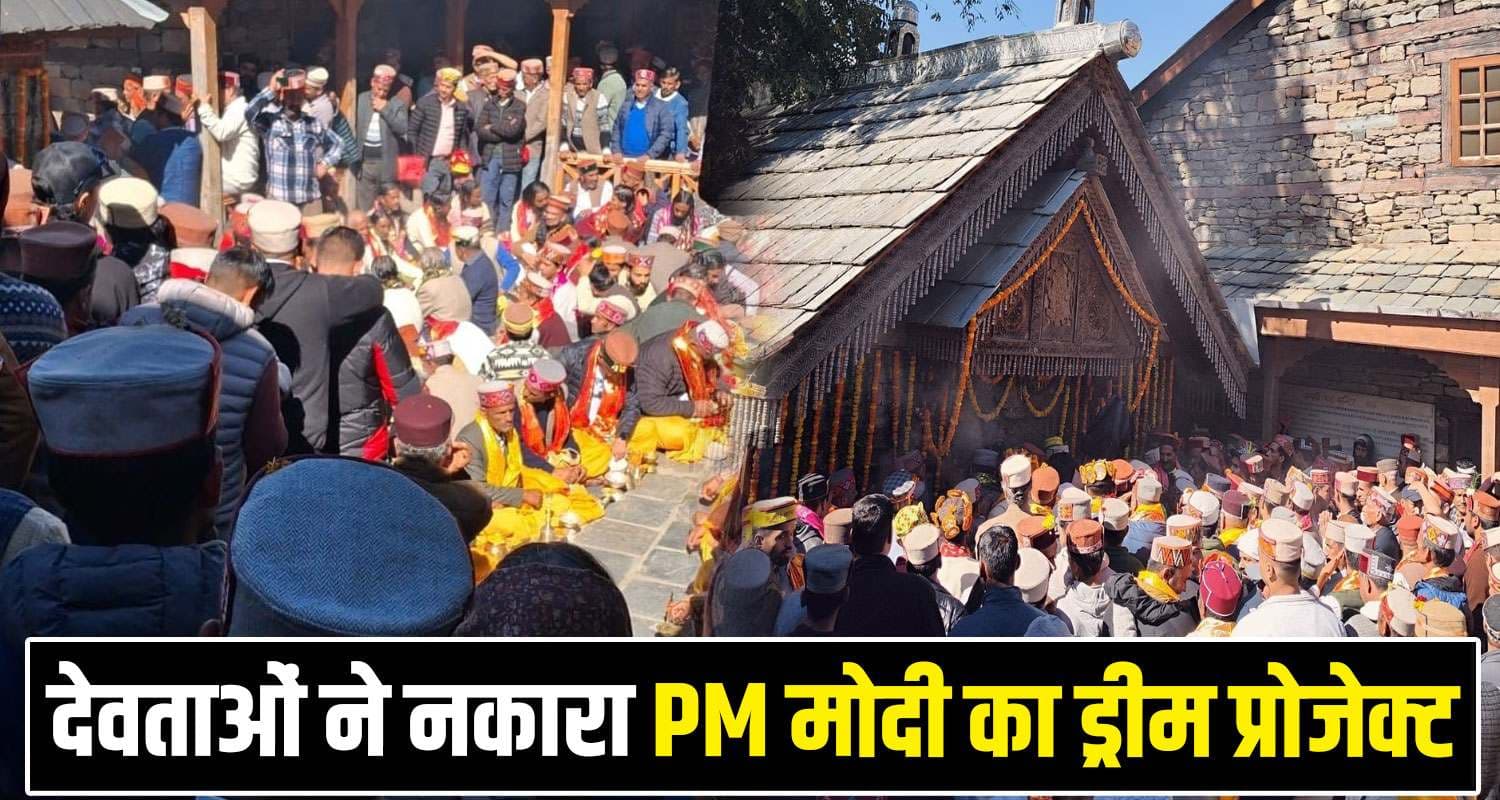 हिमाचल की देव संसद ने सुनाया अपना फैसला, शिवजी नाराज- अभी आएगी और बड़ी आपदा Himachal Devi Devta Jagti