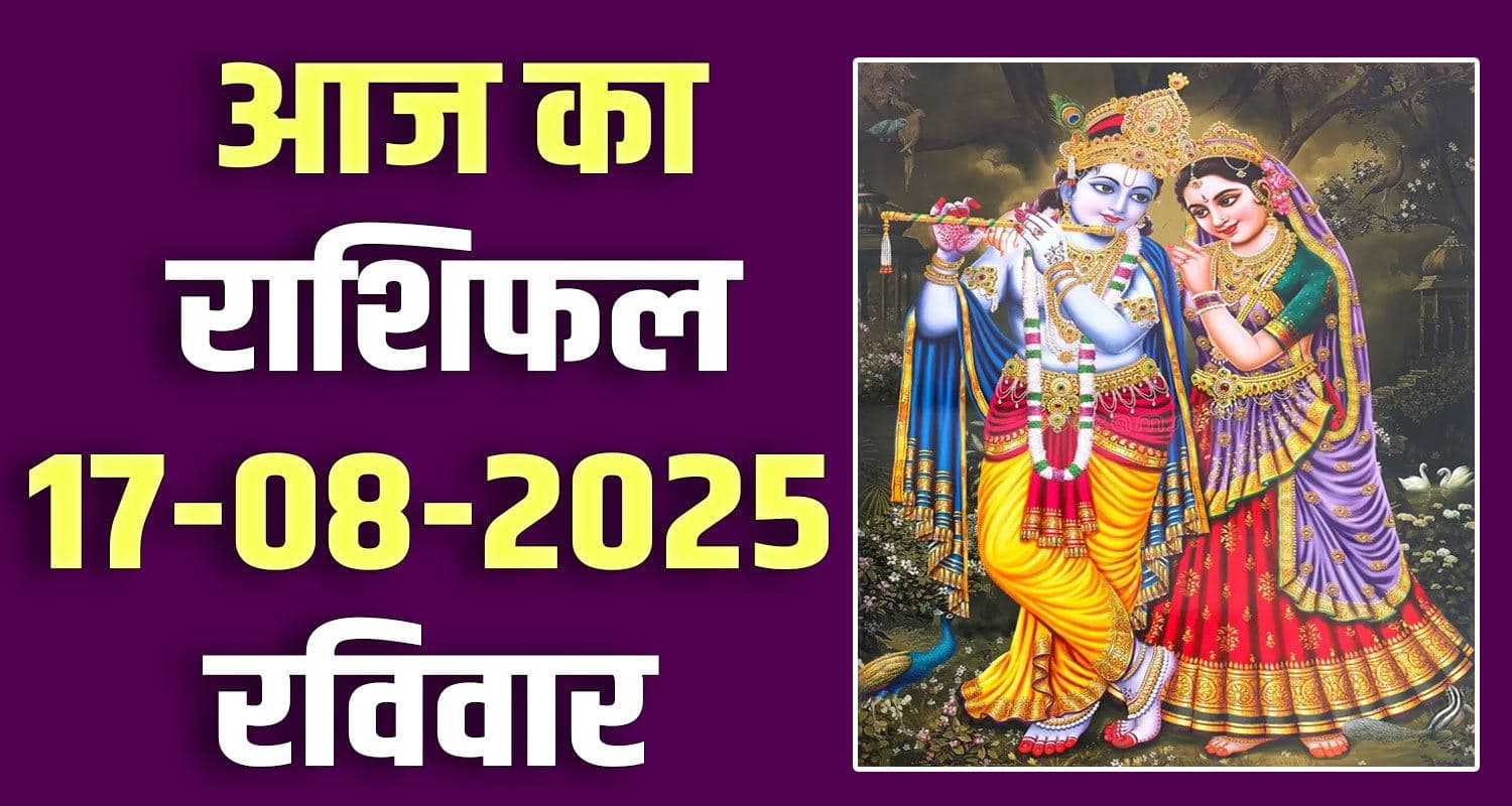 राशिफल : 17 अगस्त- तुला, वृश्चिक, धनु, मकर, कुंभ और मीन राशि- यहां पढ़ें 17th August Rashifal