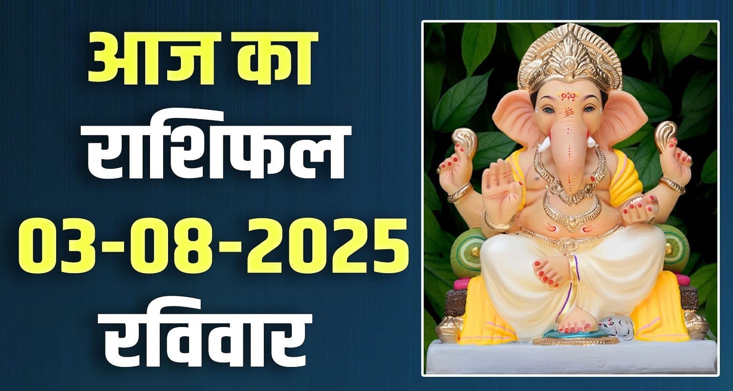 राशिफल : 03 अगस्त- तुला, वृश्चिक, धनु, मकर, कुंभ और मीन राशि- यहां पढ़ें 03 August Rashifal