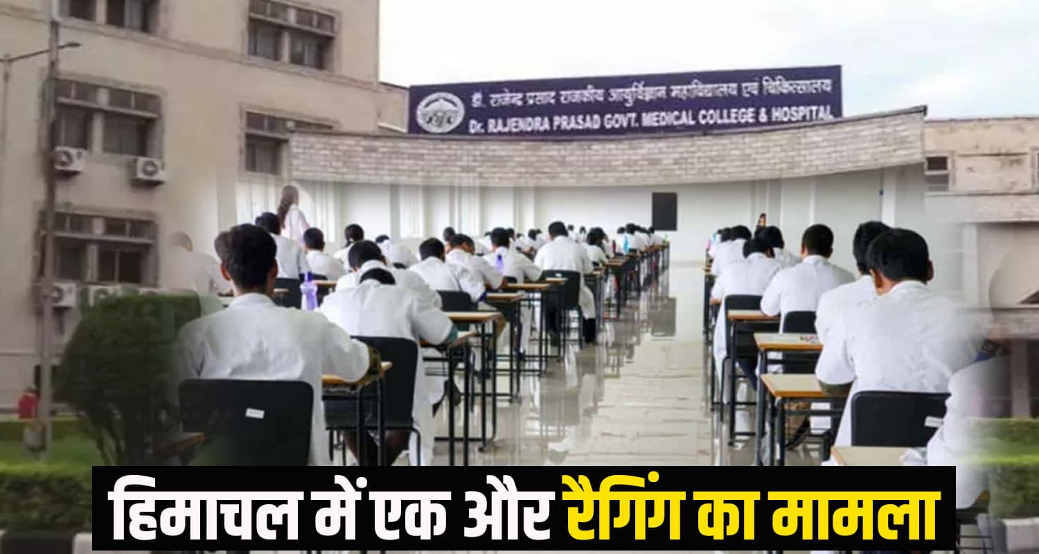 हिमाचल के बड़े मेडिकल कॉलेज में सीनियर ने की जूनियर की धुनाई, पुलिस तक पहुंचा मामला himachal news