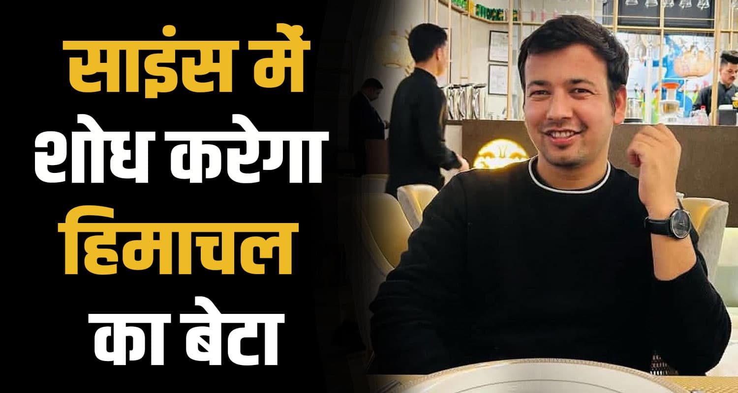 हिमाचल का बेटा जर्मनी में करेगा शोध, भावुक माता-पिता ने कहा- बेटे पर गर्व Dinesh Kumar