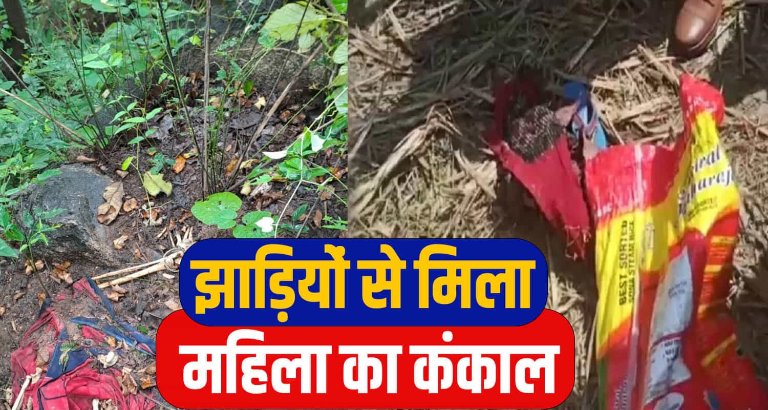 हिमाचल: झाड़ियों से मिला महिला का कंकाल, धड़ से अलग था सिर- एक बाजू में चूड़ी मिली Skeleton Found Himachal