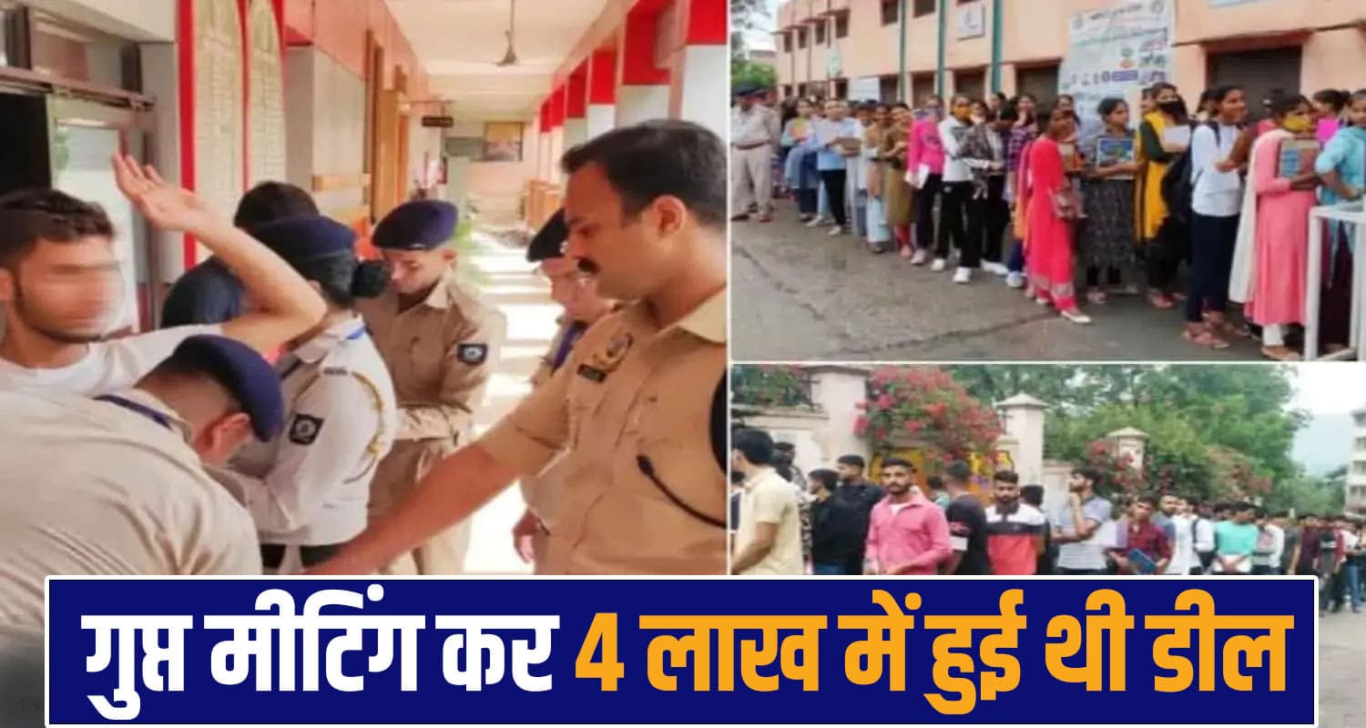 हिमाचल कांस्टेबल भर्ती फर्जीवाड़ा: अभ्यर्थियों ने 4 लाख में की दलालों से डील, 2 दिन पहले हुई थी ब्रिफिंग police recruitment scam