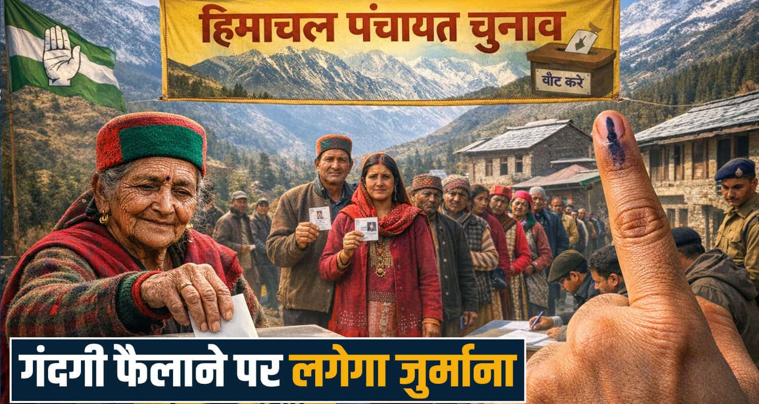 हिमाचल पंचायत चुनाव में गंदगी फैलाने पर लगेगा भारी जुर्माना, हर कहीं नहीं फेंक पाएंगे पोस्टर-बैनर panchayat election