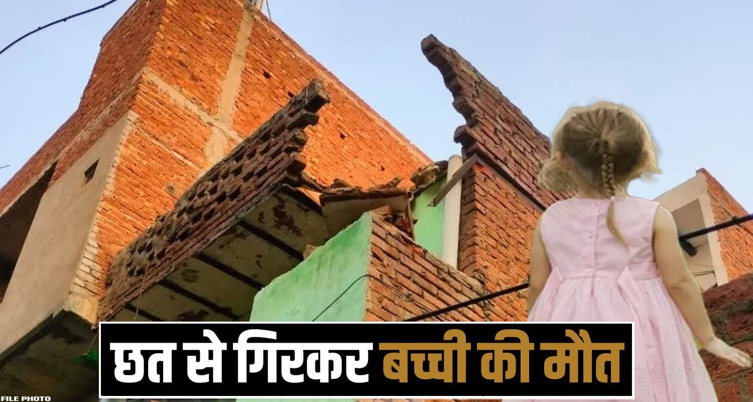 हिमाचल : खेलते-खेलते छत से गिरी 6 साल की मासूम, अस्पताल पहुंचने से पहले निकले प्राण- पसरा मातम himachal news