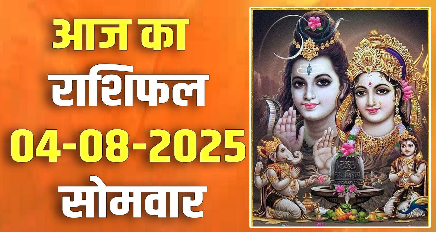 राशिफल : 04 अगस्त- मेष, वृषभ, मिथुन, कर्क, सिंह और कन्या राशि- यहां पढ़ें 4th August Rashifal