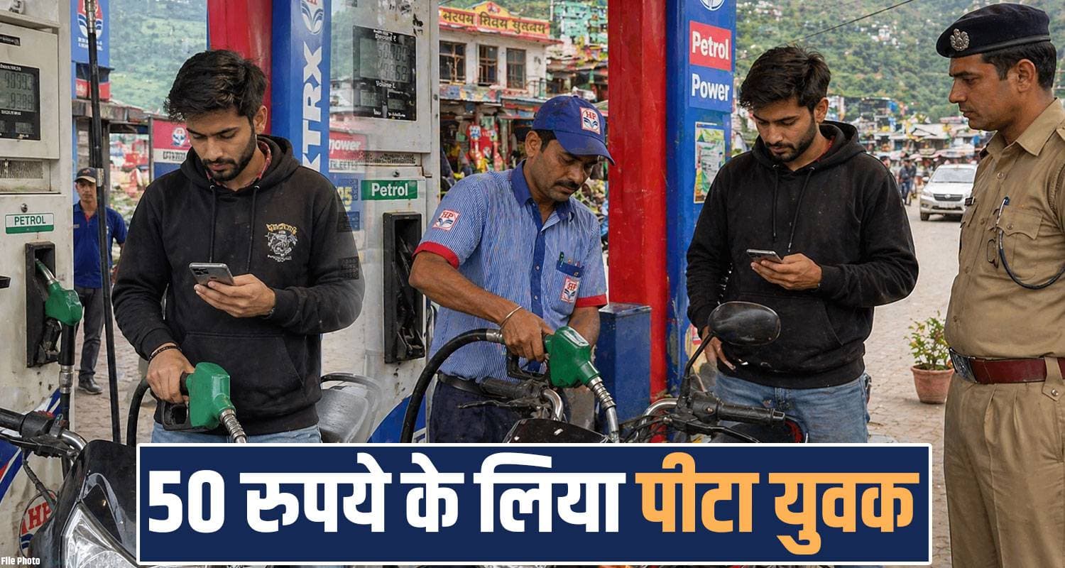 boy petrol refilling phone switch off pump employees una police himachal