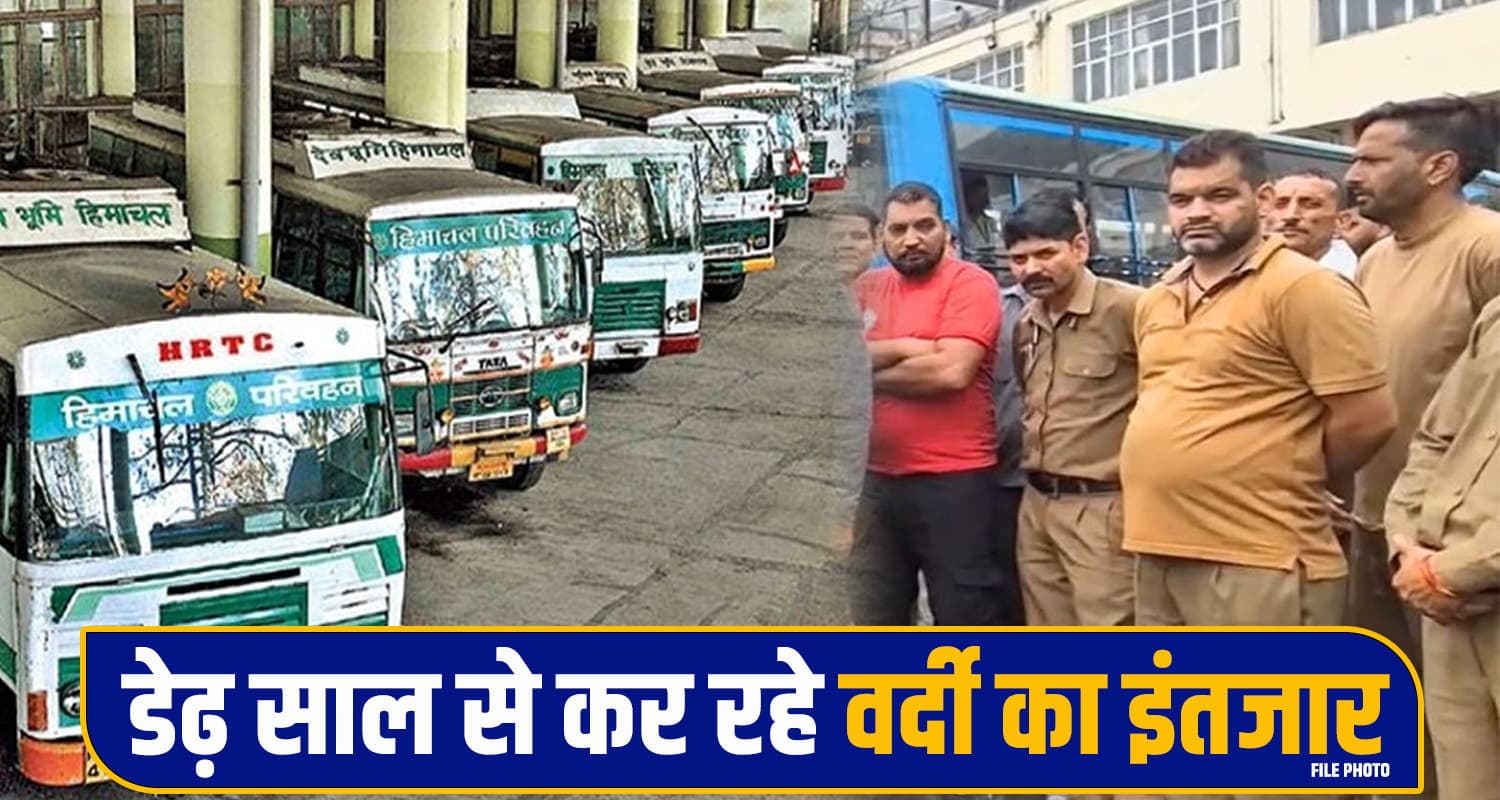 HRTC ड्राइवर-कंडक्टर संघ का फूटा गुस्सा, डेढ़ साल से नहीं मिली वर्दी, कट रहे मोटे चालान HRTC Uniform Issue