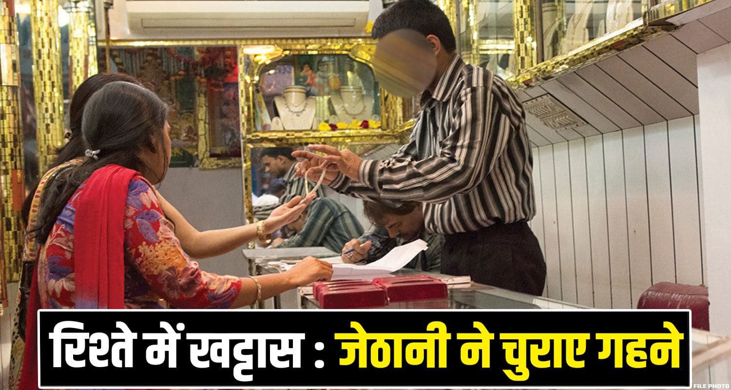 हिमाचल : जेठानी की करतूत, रिश्तेदार संग मिलकर बेचे देवरानी के गहने- ऐसे खुली पोल Himachal News