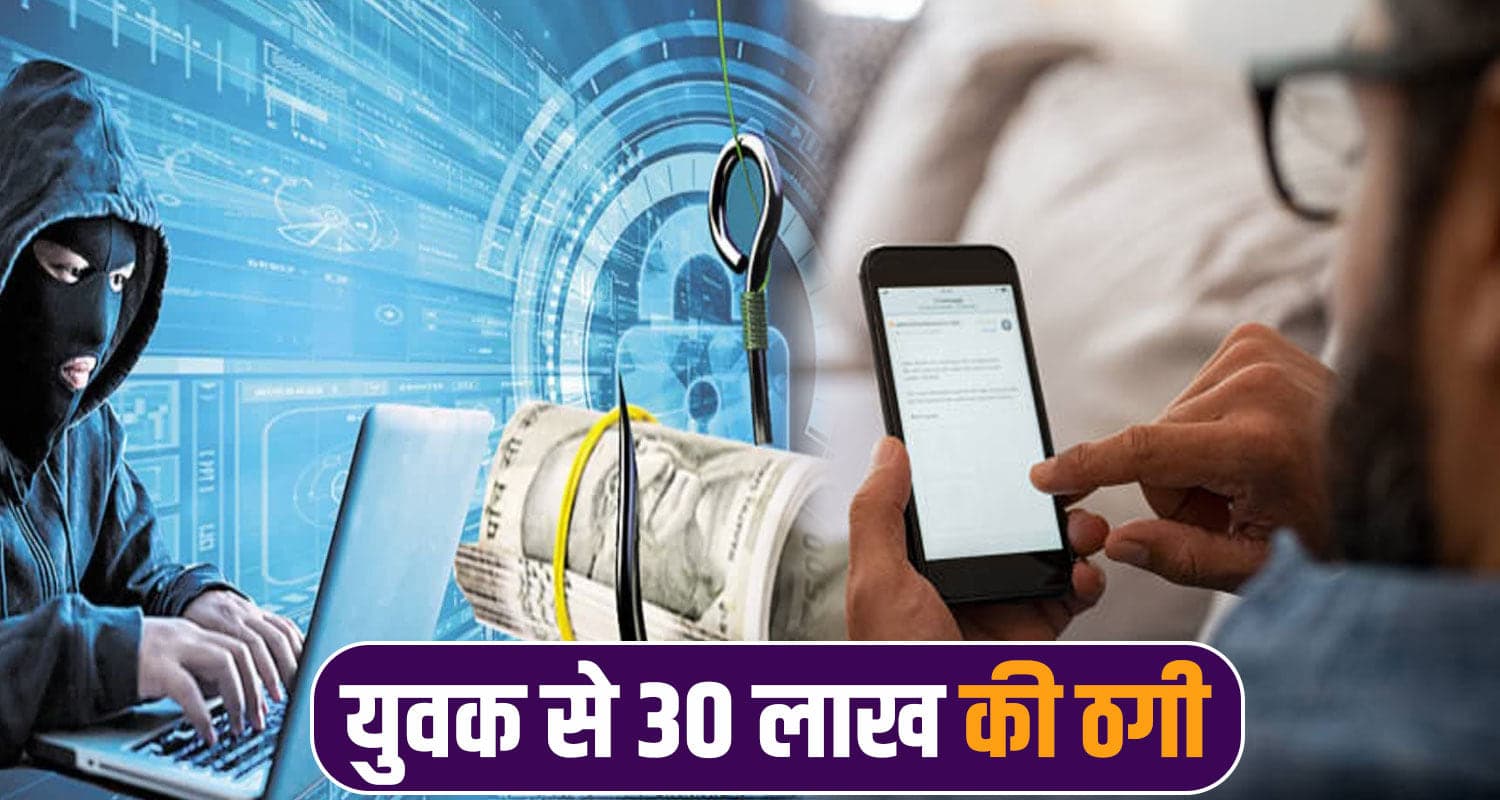हिमाचल : एक मैसेज और लुट गए 30 लाख, बुरा फंसा युवक- आप भी संभल कर रहें Whastapp message online fraud case