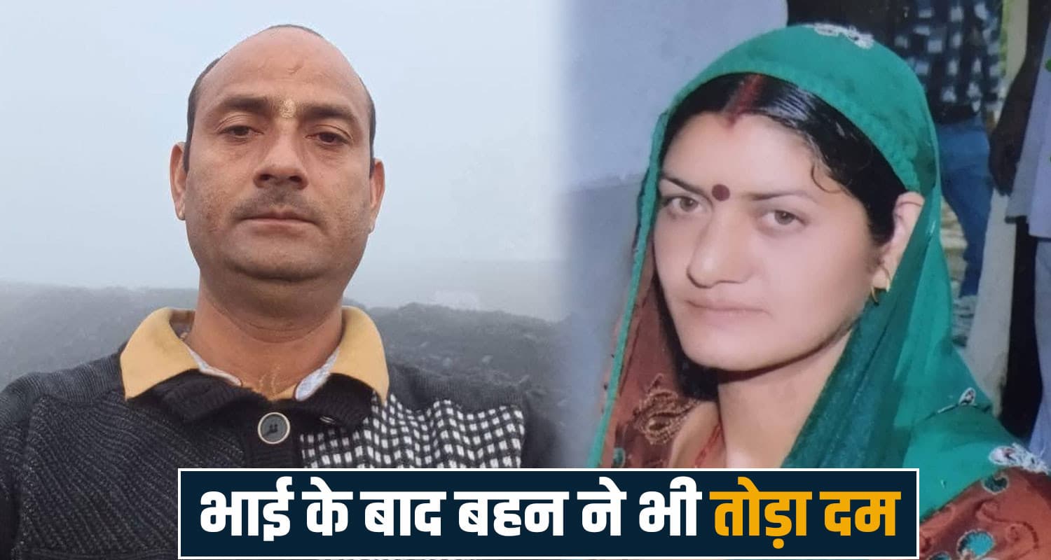 हिमाचल: भाई की संदिग्ध मौ*त का गम नहीं सह पाई बहन- तोड़ा दम, बूढ़ी मां ने एक साथ खोए बेटा-बेटी brother sister hamirpur bhoranj himachal final rites