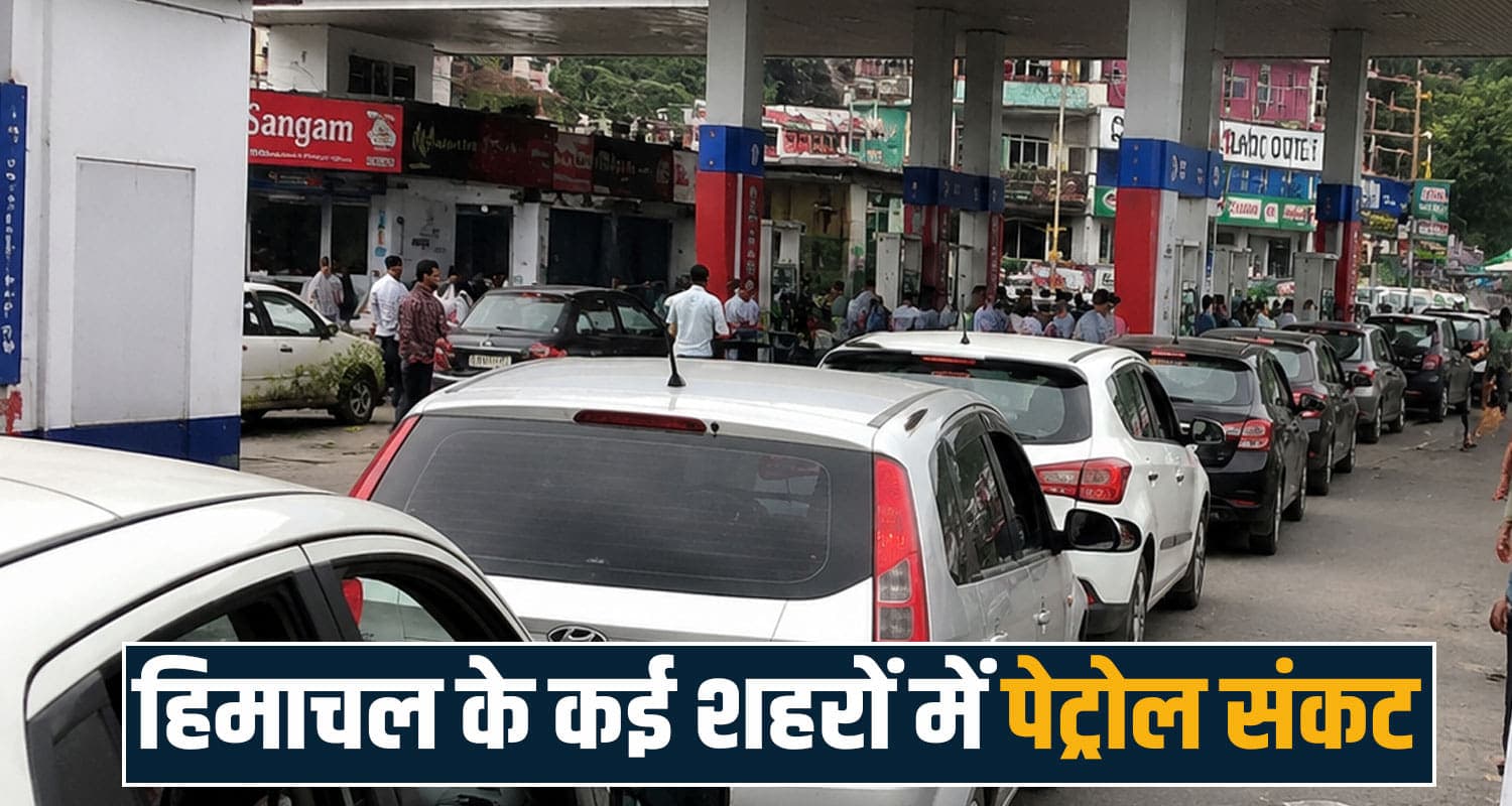 himachal news shimla petrol crisis pump fuel shortage price hike