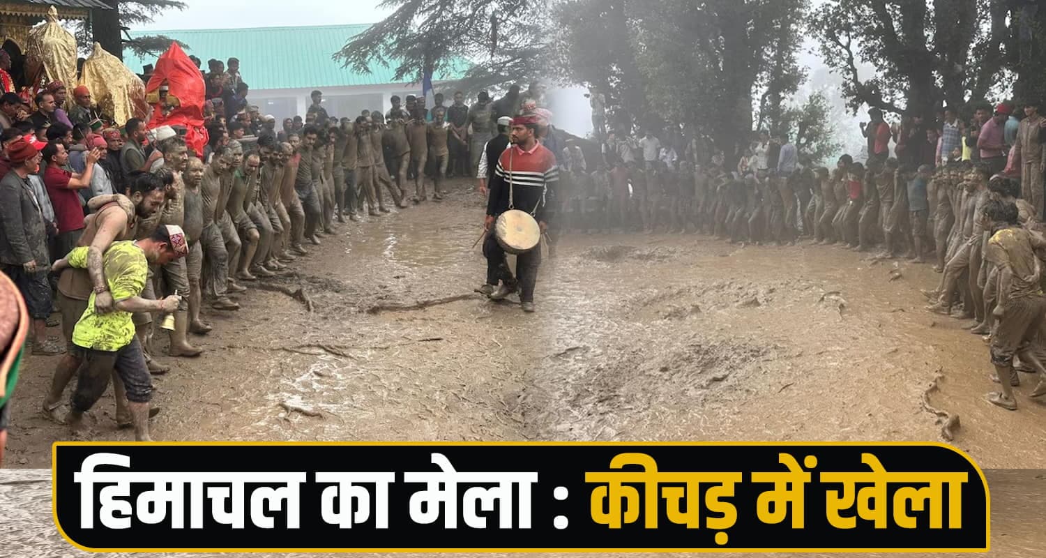 हिमाचल के इस मेले में जमकर उछाला जाता है एक-दूसरे पर कीचड़, वजह जान हैरान हो जाएंगे आप HimachalCulture