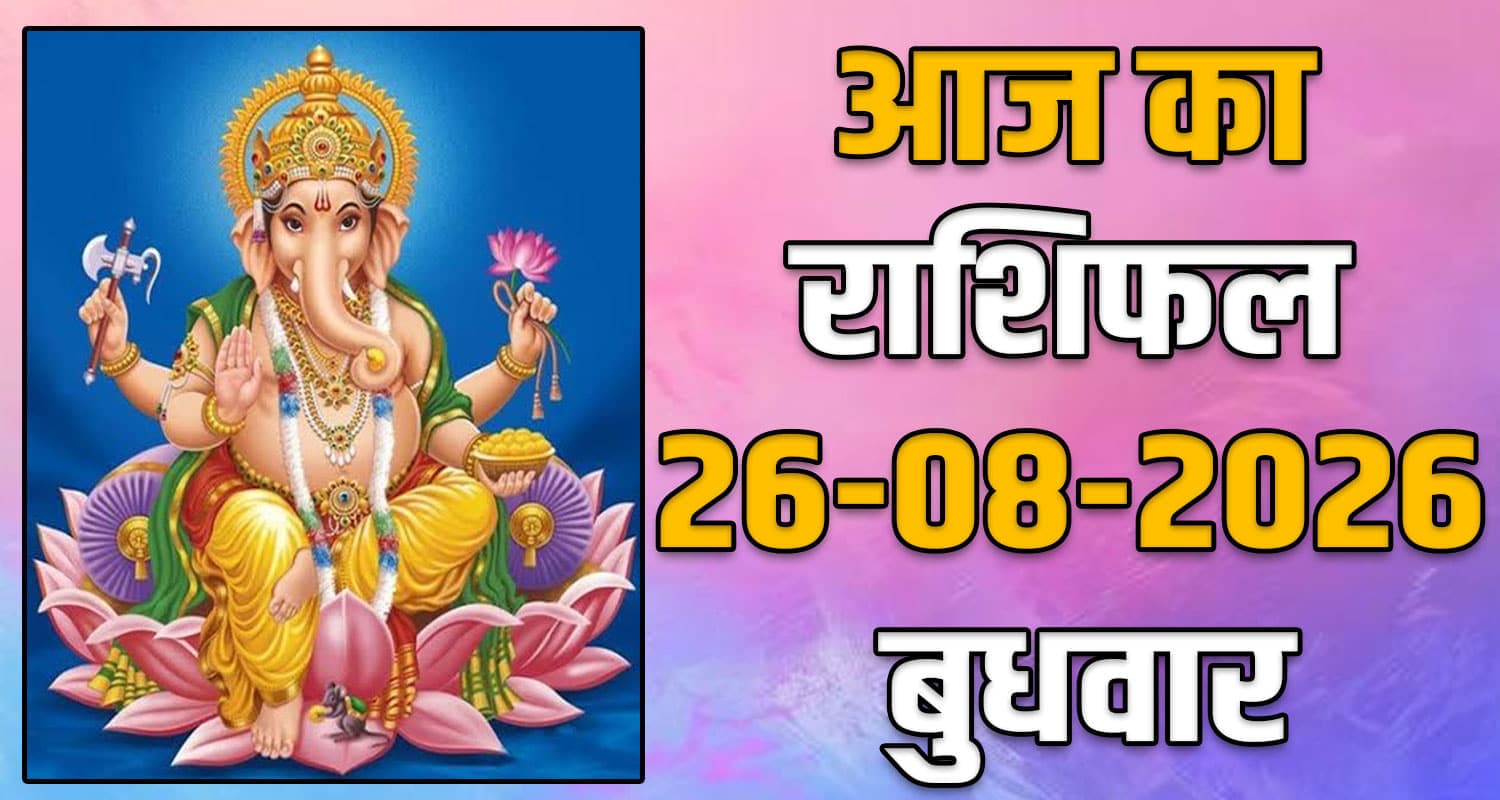 26TH AUGUST RASHIFAL