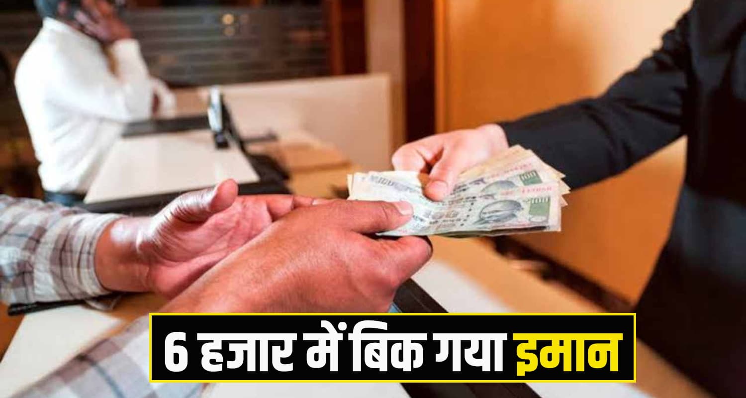 हिमाचल: पैसे दो तभी मिलेगा जन्म प्रमाणपत्र! पंचायत सचिव रिश्वत लेते रंगे हाथों गिरफ्तार himachal news