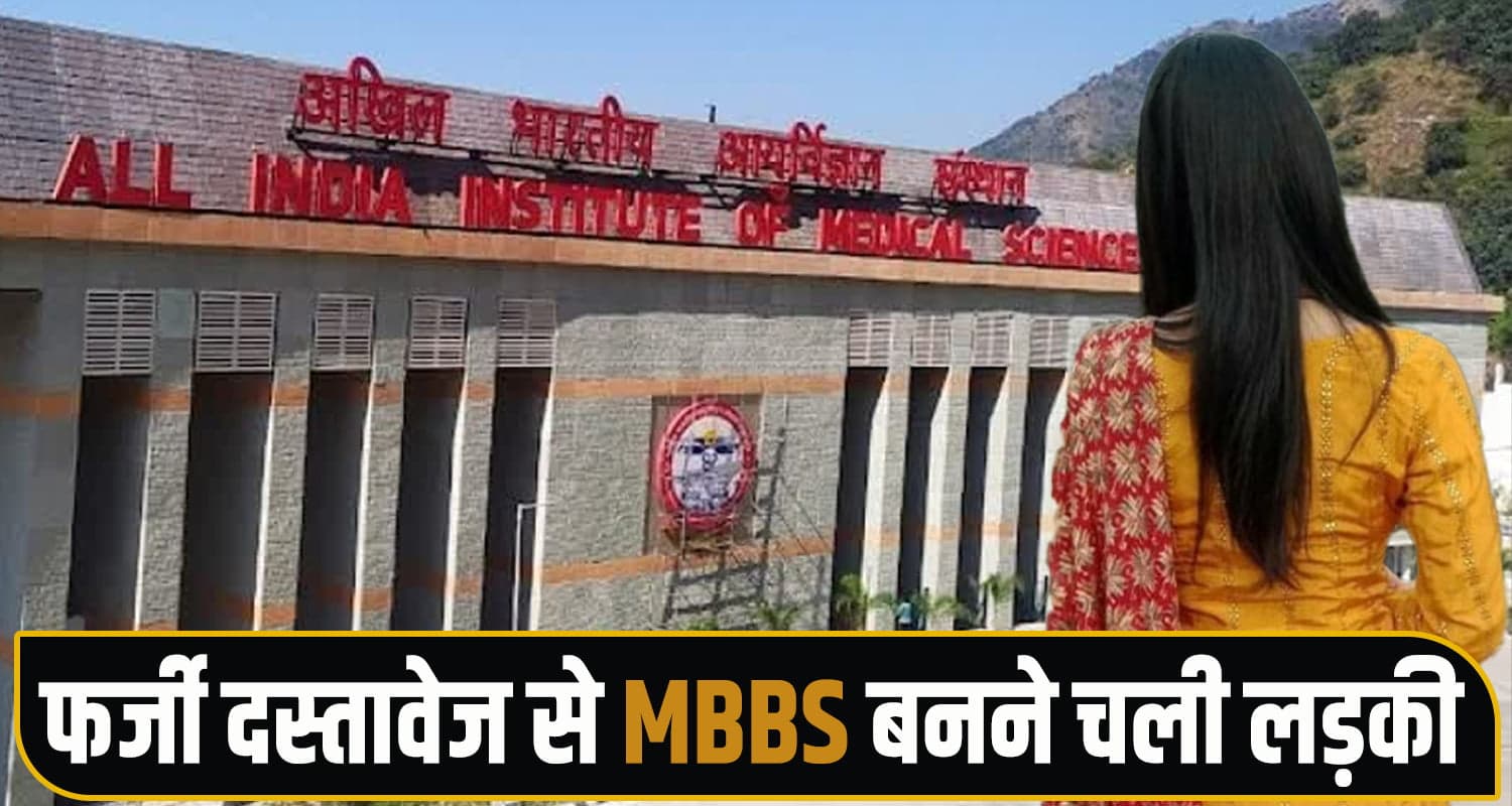 AIIMS Bilaspur Fraud Case