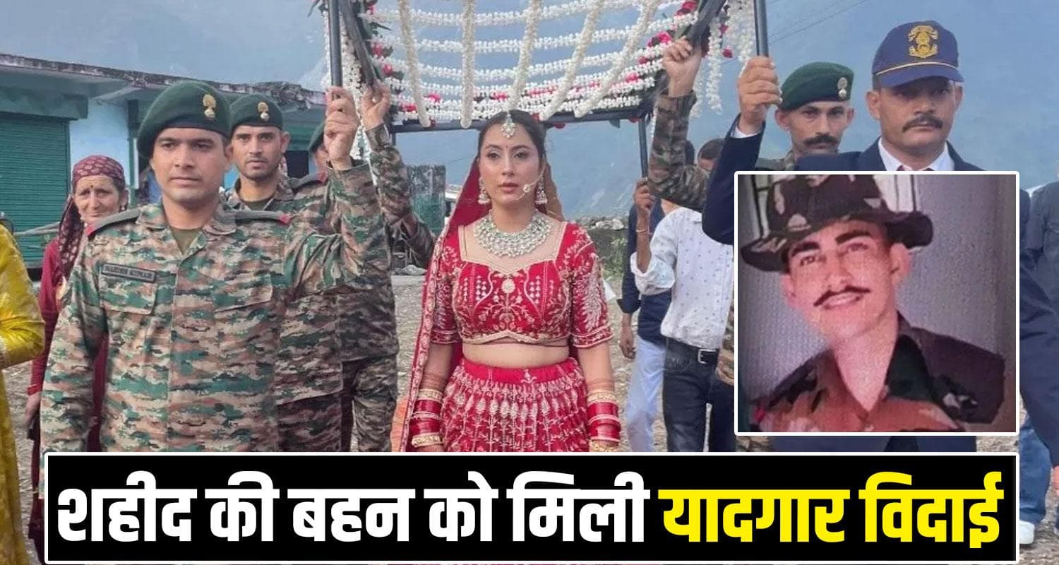 हिमाचल : शहीद की बहन के ब्याह में 'भाई' बनकर पहुंचे फौजी, निभाए सभी फर्ज- परिजनों के छलके आंसू Sirmaur Martyr Ashish Kumar Sister