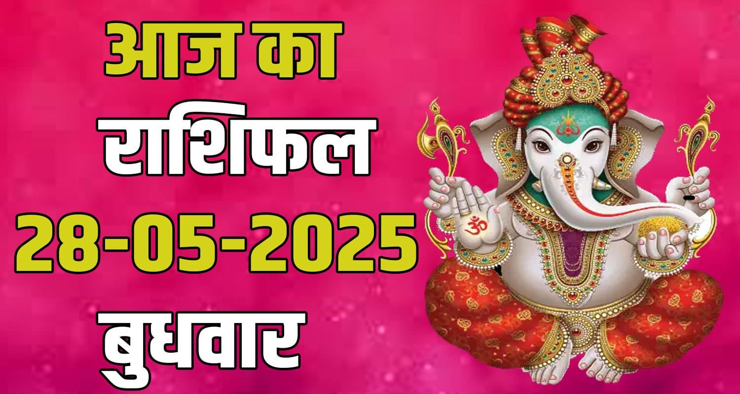 राशिफल : 28 मई- मेष, वृषभ, मिथुन, कर्क, सिंह और कन्या राशि- यहां पढ़ें 28th May Rashifal