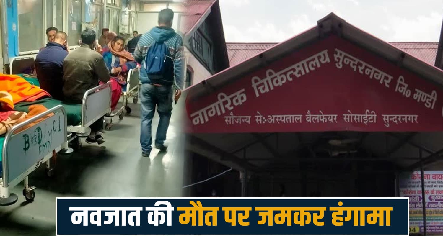 हिमाचल : मां की गोद सूनी कर गया अस्पताल, 8 दिन की बच्ची के मौ.त पर जमकर हंगामा girl birth sundernagar hospital mandi himachal police
