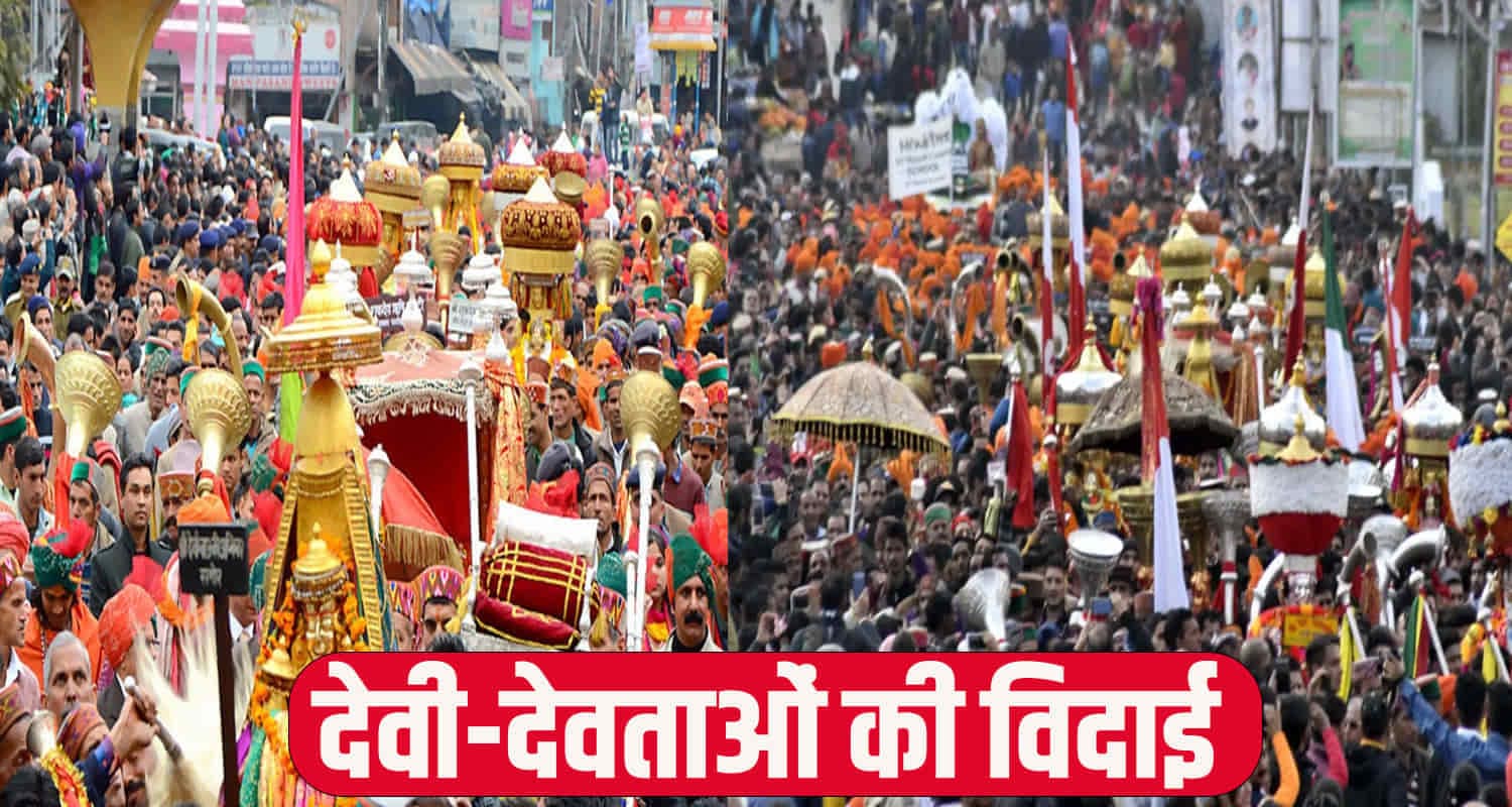 मंडी अंतर्राष्ट्रीय महाशिवरात्रि महोत्सव का समापन, देवताओं के दीदार के लिए उमड़ा सैलाब HIMACHAL NEWS