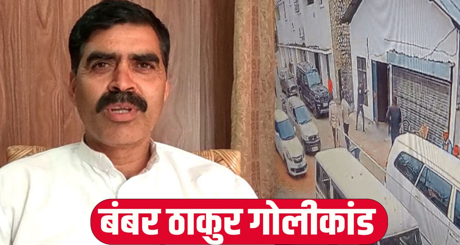 हिमाचल: पूर्व कांग्रेस विधायक बंबर ठाकुर मामला- पुलिस ने गिरफ्तार किया ड्राइवर, गाड़ी भी कब्जे में bambar thakur