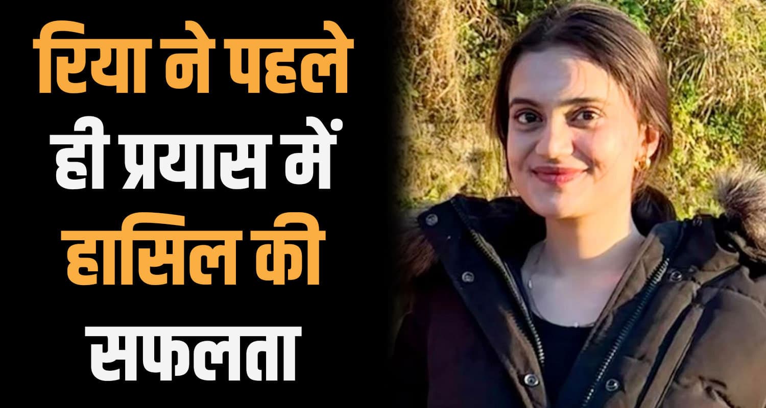 हिमाचल की रिया सेन ने पहले ही प्रयास में पास की UGC-NET परीक्षा, गृहिणी मां को बेटी पर गर्व rhea sen ugc net success