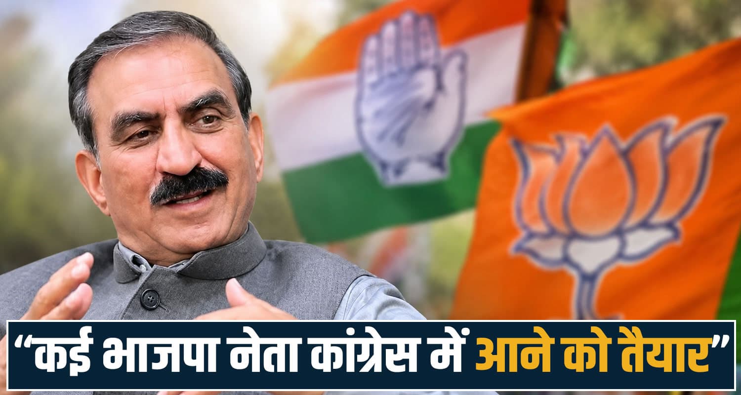 CM सुक्खू का बड़ा दावा- कई BJP विधायक कांग्रेस में आने को तैयार, जल्द थाम सकते हैं हाथ Sukhvinder Singh Sukhu