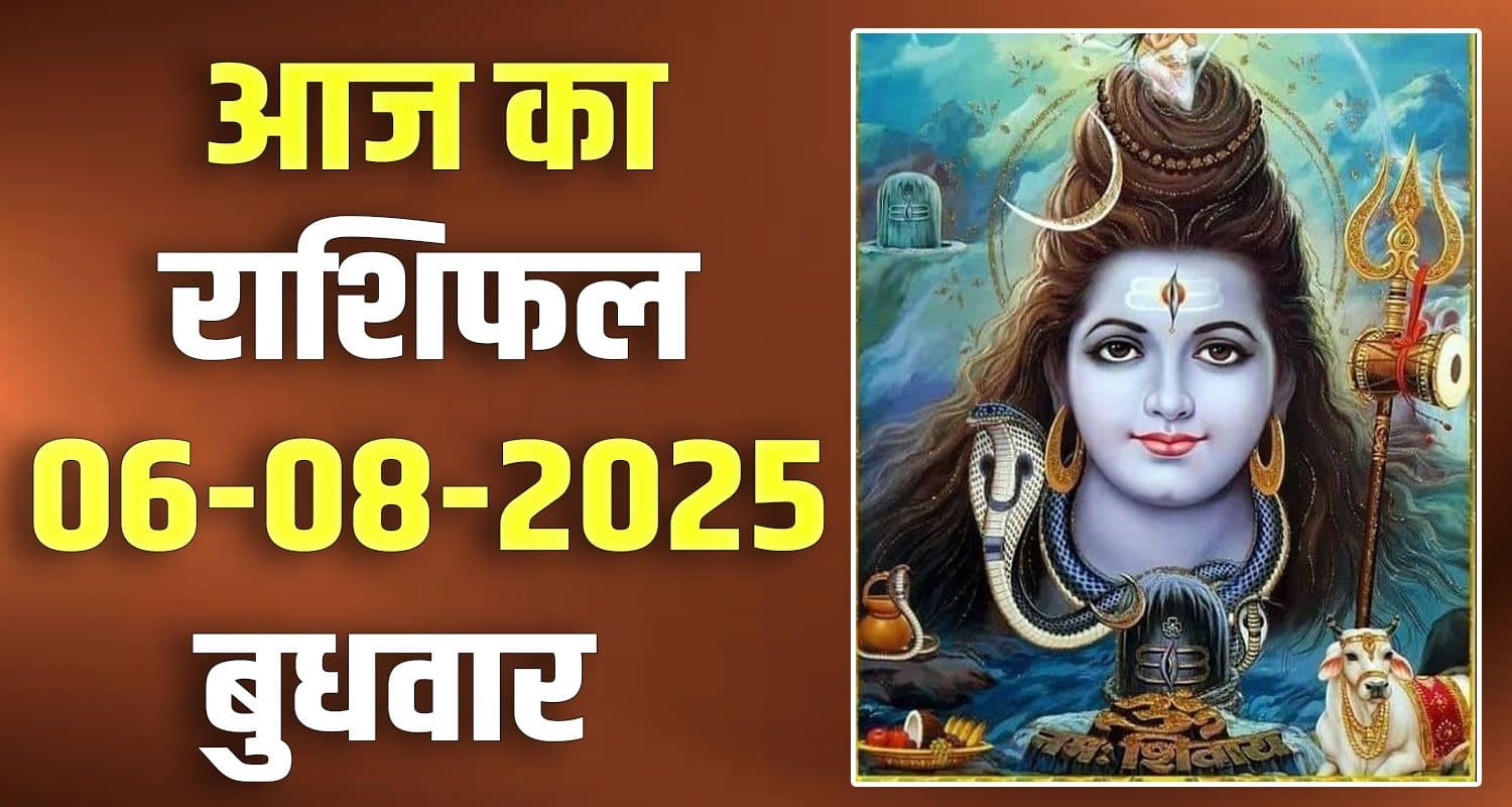 राशिफल : 06 अगस्त- तुला, वृश्चिक, धनु, मकर, कुंभ और मीन राशि- यहां पढ़ें 06th August Rashifal
