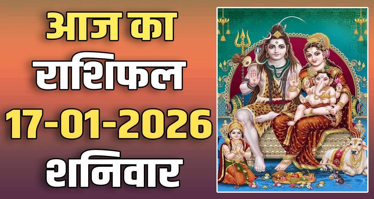 17TH JANUARY RASHIFAL