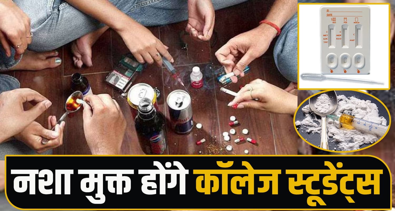 सुक्खू सरकार का बड़ा कदम : स्टूडेंट्स ने नशा किया या नहीं, महज एक मिनट में चलेगा पता, जानें कैसे College Drug Testing