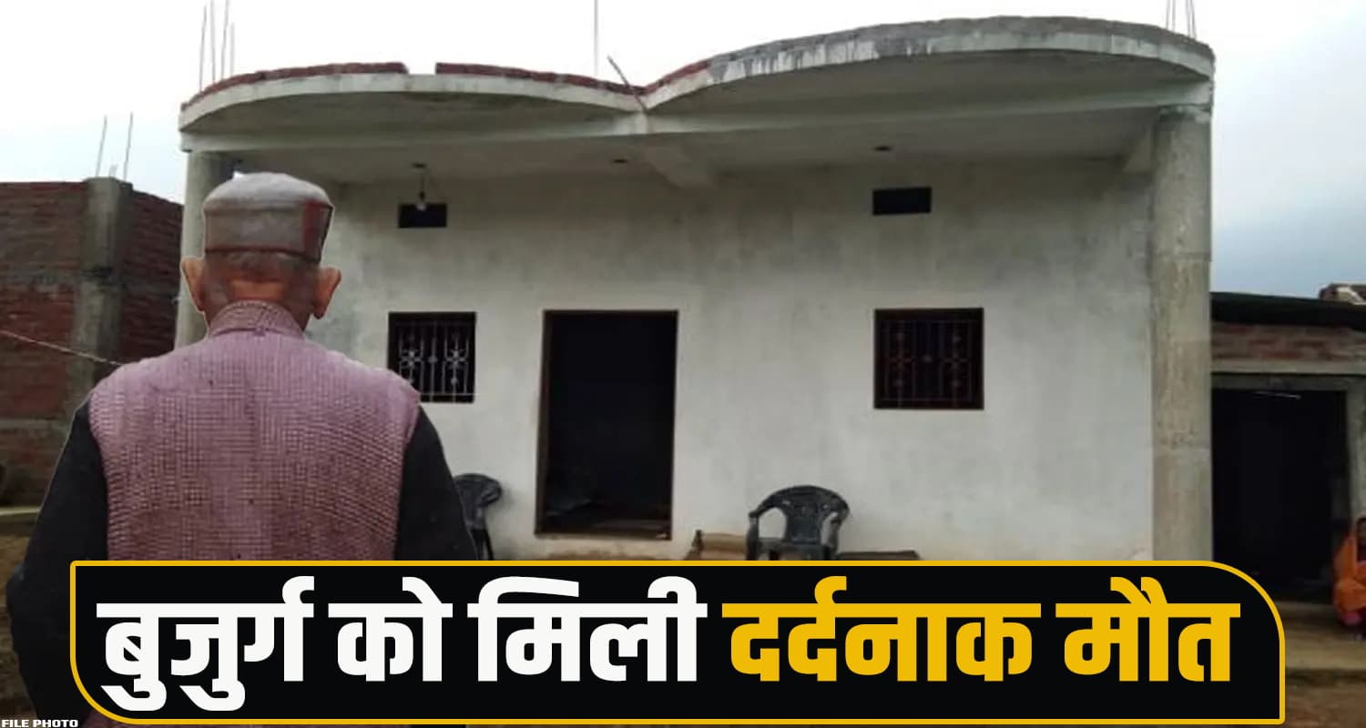 हिमाचल : परिजनों को घर के आंगन में पड़ा मिला बुजुर्ग, हालत देख मची चीख-पुकार HIMACHAL ACCIDENT NEWS